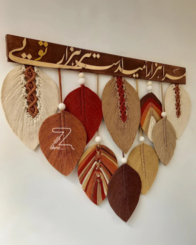 آویز برگ با خط مرا هزار امید است و هر هزار تویی